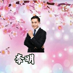 李明