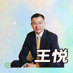 王悦